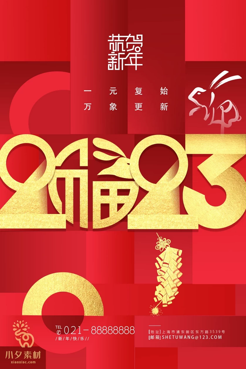 2023年春节新年兔年节气节日海报模板PSD分层设计素材【074】